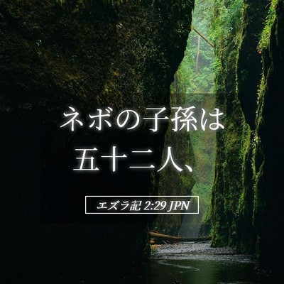 Picture 05 - エズラ記 2:29 JPN - ネボの子孫は五十二人、 - Bible Verse Picture