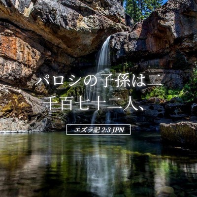 Picture 05 - エズラ記 2:3 JPN - パロシの子孫は二千百七十二人、 - Bible Verse Picture