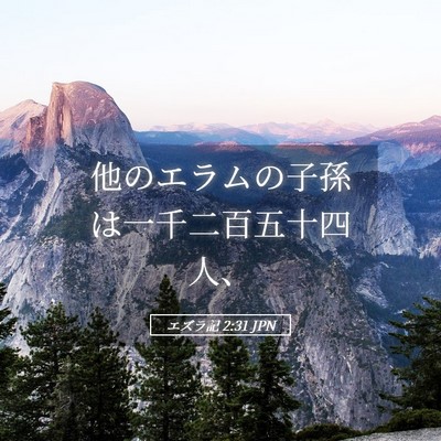 Picture 05 - エズラ記 2:31 JPN - 他のエラムの子孫は一千二百五十四 - Bible Verse Picture