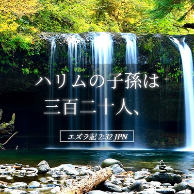 Picture 05 - エズラ記 2:32 JPN - ハリムの子孫は三百二十人、 - Bible Verse Picture