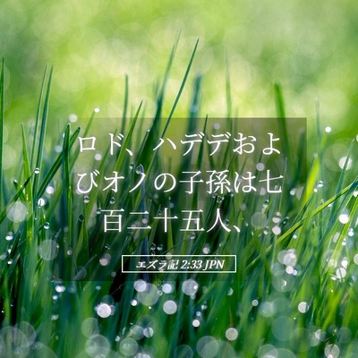 Picture 05 - エズラ記 2:33 JPN - ロド、ハデデおよびオノの子孫は七 - Bible Verse Picture