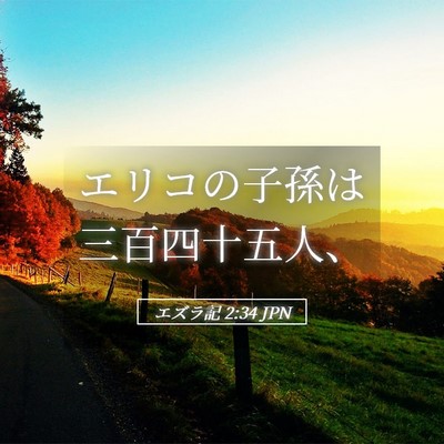 Picture 05 - エズラ記 2:34 JPN - エリコの子孫は三百四十五人、 - Bible Verse Picture