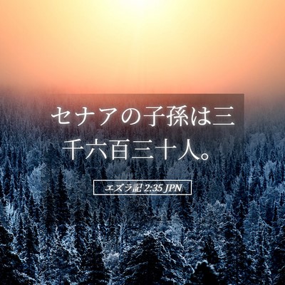 Picture 05 - エズラ記 2:35 JPN - セナアの子孫は三千六百三十人。 - Bible Verse Picture