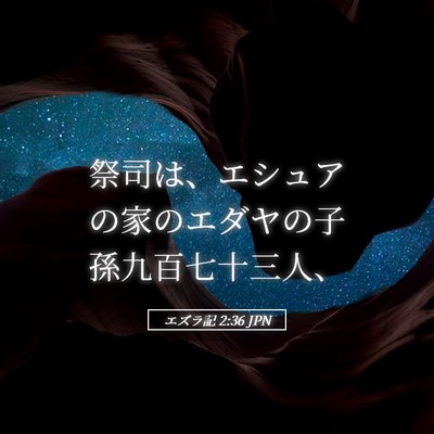 Picture 05 - エズラ記 2:36 JPN - 祭司は、エシュアの家のエダヤの子 - Bible Verse Picture
