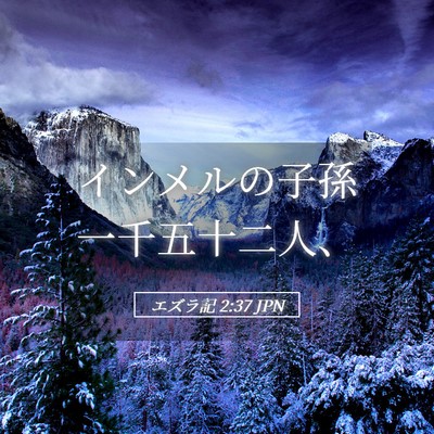 Picture 05 - エズラ記 2:37 JPN - インメルの子孫一千五十二人、 - Bible Verse Picture