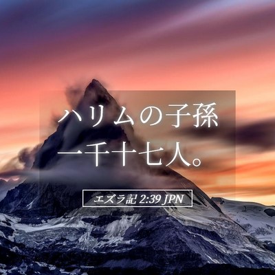 Picture 05 - エズラ記 2:39 JPN - ハリムの子孫一千十七人。 - Bible Verse Picture