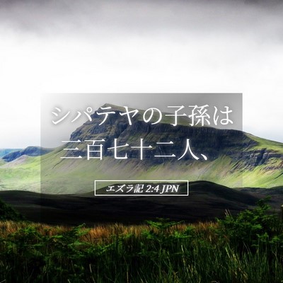 Picture 05 - エズラ記 2:4 JPN - シパテヤの子孫は三百七十二人、 - Bible Verse Picture
