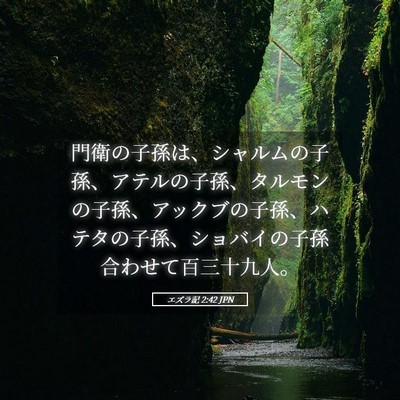 Picture 05 - エズラ記 2:42 JPN - 門衛の子孫は、シャルムの子孫、ア - Bible Verse Picture