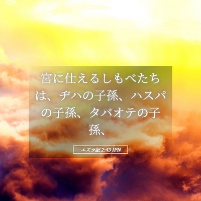 Picture 05 - エズラ記 2:43 JPN - 宮に仕えるしもべたちは、ヂハの子 - Bible Verse Picture