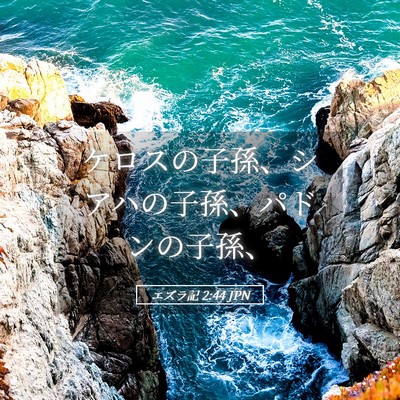 Picture 05 - エズラ記 2:44 JPN - ケロスの子孫、シアハの子孫、パド - Bible Verse Picture