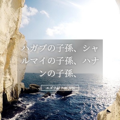 Picture 05 - エズラ記 2:46 JPN - ハガブの子孫、シャルマイの子孫、 - Bible Verse Picture