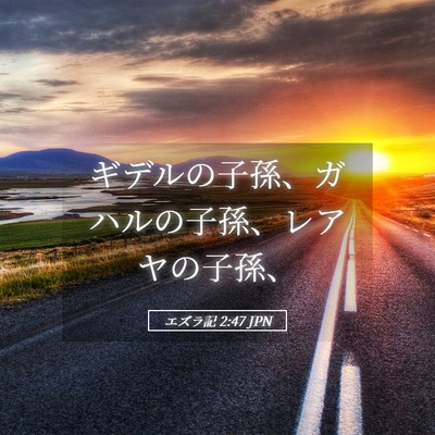 Picture 05 - エズラ記 2:47 JPN - ギデルの子孫、ガハルの子孫、レア - Bible Verse Picture
