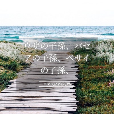 Picture 05 - エズラ記 2:49 JPN - ウザの子孫、パセアの子孫、ベサイ - Bible Verse Picture