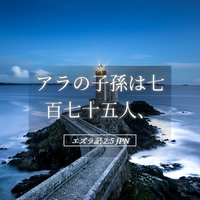 Picture 05 - エズラ記 2:5 JPN - アラの子孫は七百七十五人、 - Bible Verse Picture