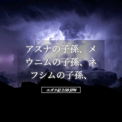 Picture 05 - エズラ記 2:50 JPN - アスナの子孫、メウニムの子孫、ネ - Bible Verse Picture