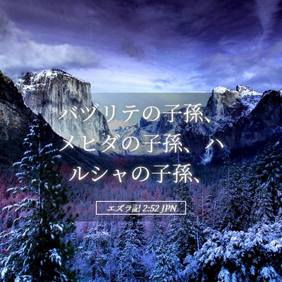 Picture 05 - エズラ記 2:52 JPN - バヅリテの子孫、メヒダの子孫、ハ - Bible Verse Picture