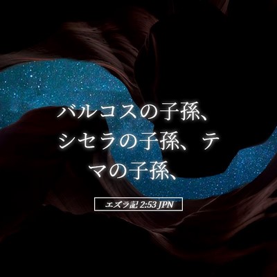 Picture 05 - エズラ記 2:53 JPN - バルコスの子孫、シセラの子孫、テ - Bible Verse Picture
