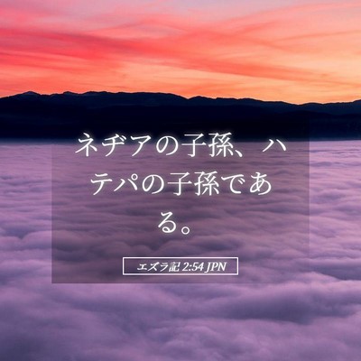 Picture 05 - エズラ記 2:54 JPN - ネヂアの子孫、ハテパの子孫である - Bible Verse Picture