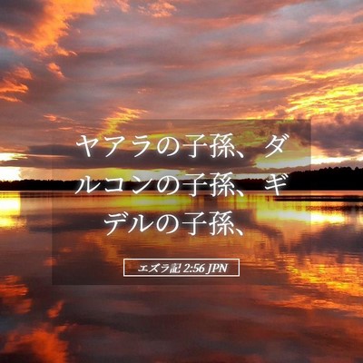 Picture 05 - エズラ記 2:56 JPN - ヤアラの子孫、ダルコンの子孫、ギ - Bible Verse Picture
