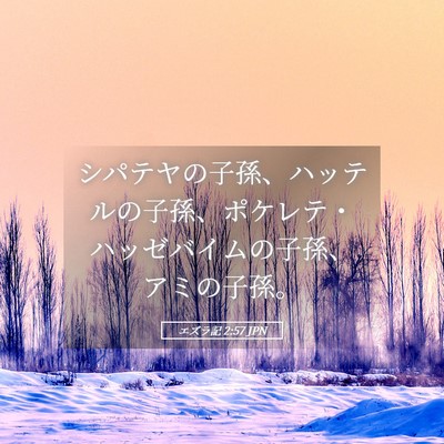 Picture 05 - エズラ記 2:57 JPN - シパテヤの子孫、ハッテルの子孫、 - Bible Verse Picture