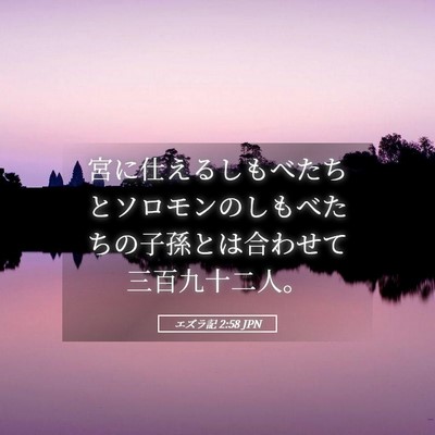 Picture 05 - エズラ記 2:58 JPN - 宮に仕えるしもべたちとソロモンの - Bible Verse Picture