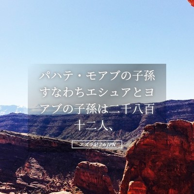Picture 05 - エズラ記 2:6 JPN - パハテ・モアブの子孫すなわちエシ - Bible Verse Picture