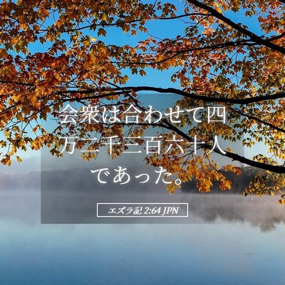 Picture 05 - エズラ記 2:64 JPN - 会衆は合わせて四万二千三百六十人 - Bible Verse Picture