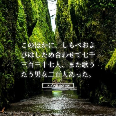 Picture 05 - エズラ記 2:65 JPN - このほかに、しもべおよびはしため - Bible Verse Picture