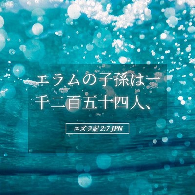 Picture 05 - エズラ記 2:7 JPN - エラムの子孫は一千二百五十四人、 - Bible Verse Picture
