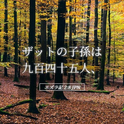 Picture 05 - エズラ記 2:8 JPN - ザットの子孫は九百四十五人、 - Bible Verse Picture