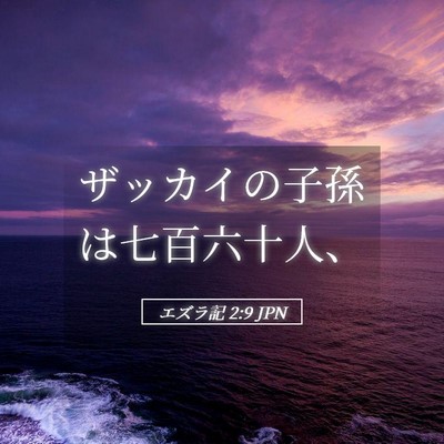 Picture 05 - エズラ記 2:9 JPN - ザッカイの子孫は七百六十人、 - Bible Verse Picture