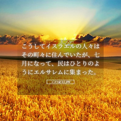 Picture 05 - エズラ記 3:1 JPN - こうしてイスラエルの人々はその町 - Bible Verse Picture