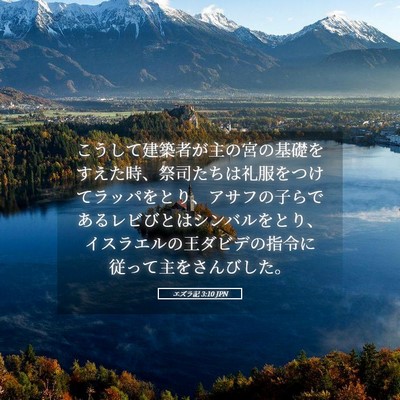 Picture 05 - エズラ記 3:10 JPN - こうして建築者が主の宮の基礎をす - Bible Verse Picture