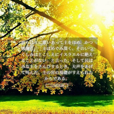 Picture 05 - エズラ記 3:11 JPN - 彼らは互に歌いあって主をほめ、か - Bible Verse Picture