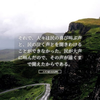 Picture 05 - エズラ記 3:13 JPN - それで、人々は民の喜び叫ぶ声と、 - Bible Verse Picture