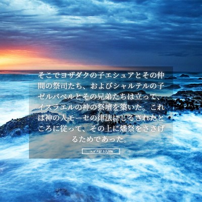 Picture 05 - エズラ記 3:2 JPN - そこでヨザダクの子エシュアとその - Bible Verse Picture
