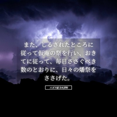Picture 05 - エズラ記 3:4 JPN - また、しるされたところに従って仮 - Bible Verse Picture