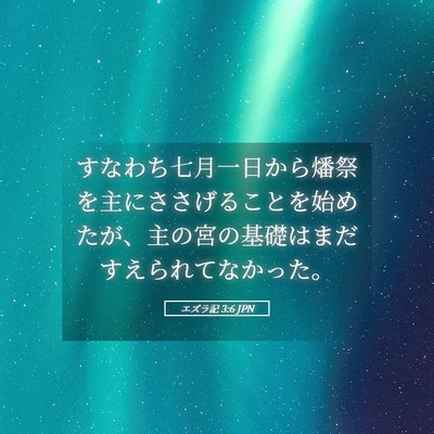Picture 05 - エズラ記 3:6 JPN - すなわち七月一日から燔祭を主にさ - Bible Verse Picture