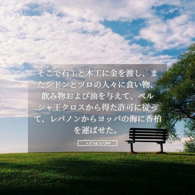 Picture 05 - エズラ記 3:7 JPN - そこで石工と木工に金を渡し、また - Bible Verse Picture