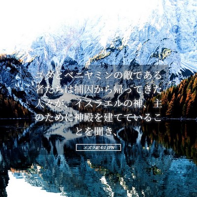 Picture 05 - エズラ記 4:1 JPN - ユダとベニヤミンの敵である者たち - Bible Verse Picture
