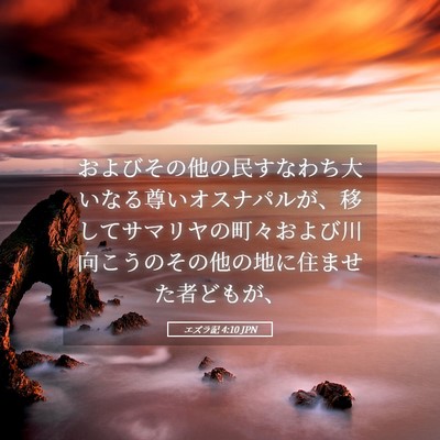 Picture 05 - エズラ記 4:10 JPN - およびその他の民すなわち大いなる - Bible Verse Picture
