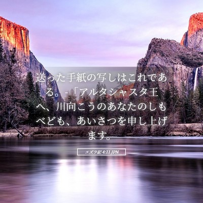 Picture 05 - エズラ記 4:11 JPN - 送った手紙の写しはこれである。-「 - Bible Verse Picture