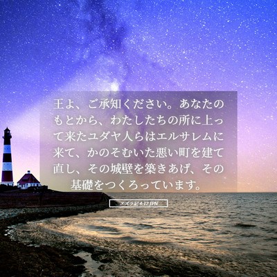 Picture 05 - エズラ記 4:12 JPN - 王よ、ご承知ください。あなたのも - Bible Verse Picture