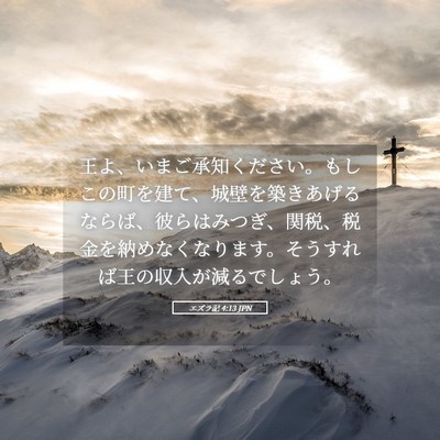 Picture 05 - エズラ記 4:13 JPN - 王よ、いまご承知ください。もしこ - Bible Verse Picture