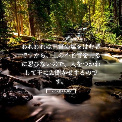 Picture 05 - エズラ記 4:14 JPN - われわれは王宮の塩をはむ者ですか - Bible Verse Picture