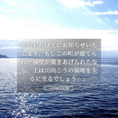 Picture 05 - エズラ記 4:16 JPN - われわれは王にお知らせいたします - Bible Verse Picture