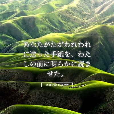 Picture 05 - エズラ記 4:18 JPN - あなたがたがわれわれに送った手紙 - Bible Verse Picture