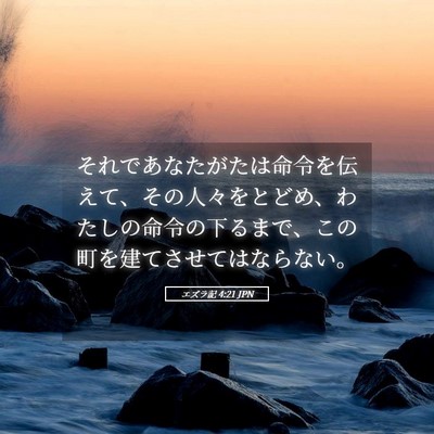 Picture 05 - エズラ記 4:21 JPN - それであなたがたは命令を伝えて、 - Bible Verse Picture