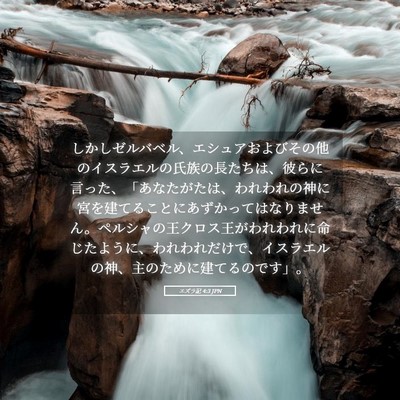 Picture 05 - エズラ記 4:3 JPN - しかしゼルバベル、エシュアおよび - Bible Verse Picture