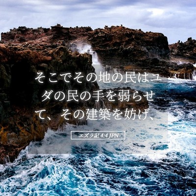 Picture 05 - エズラ記 4:4 JPN - そこでその地の民はユダの民の手を - Bible Verse Picture